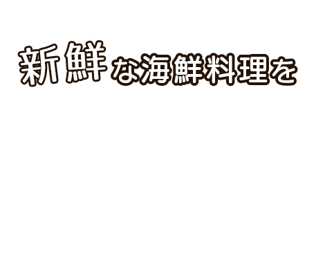 新鮮な海鮮料理を