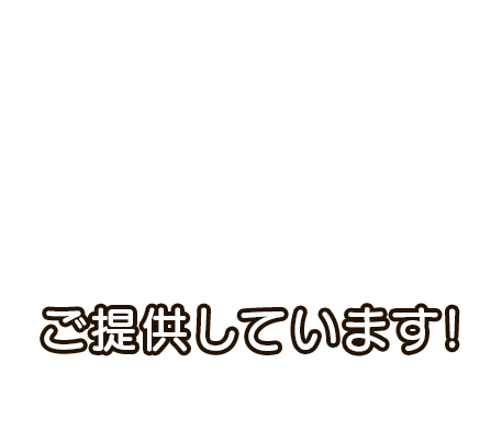 ご提供しています。